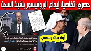 حصري تفاصيل إيداع البروفيسور محمد الأمين بلغيث السجن المؤقت بعد تصريحه على قناة سكاي نيوز الإماراتية