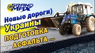 Видео от клиента. Новые дороги Украины в работе КУН Grand Max Mx подготовка асфальта к укладке