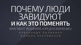 Почему люди завидуют и как это поменять. Александр Палиенко.