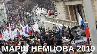 Марш памяти Бориса Немцова // Репортаж 24.02.2019