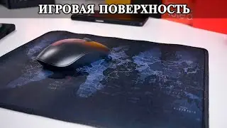 Игровая поверхность или коврик для мыши