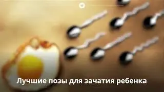 Лучшие позы для зачатия ребенка