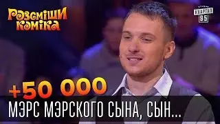 +50 000 - Мэрс мэрского сына, сын мерзкого мэра... | Рассмеши комика 2016