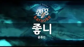 [짱가라오케/-1키/MR] 윤종신(Yoon Jong Shin)-좋니 (Like it) KPOP Karaoke [ZZang KARAOKE]