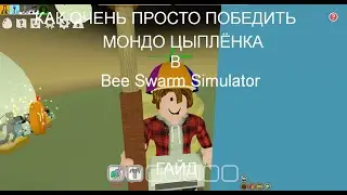 Как очень просто убить мондо цыплёнка в Bee Swarm Simulator