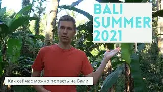 Как попасть на Бали летом 2021