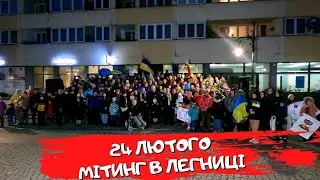 24 ЛЮТОГО. МІТИНГ В ЛЕГНИЦІ. ЖИТТЯ ТА РОБОТА В ПОЛЬЩІ 2023