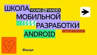 Финал— ШМР Android 2024