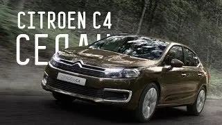 ЛЁ БИГ СЕДАН/CITROEN C4 2017/СИТРОЕН С4/БОЛЬШОЙ ТЕСТ ДРАЙВ