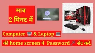 How to set password home screen  computer & laptop/कंप्यूटर की होमस्क्रीन पर पासवर्ड कैसे सेट करें.