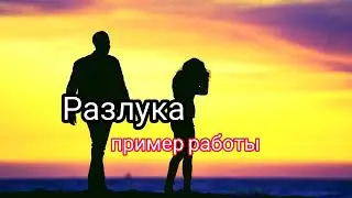 Разлука. Рэп про любовь и расставание