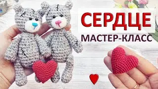 Вязаное сердце крючком. Мастер-класс для начинающих. Сердечко крючком. Подарок на День Влюбленных!