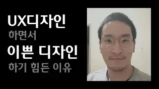 UX디자인 하면서 이쁜 디자인 하기 어려운 이유