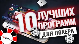 10 лучших программ для покера | Покерный софт