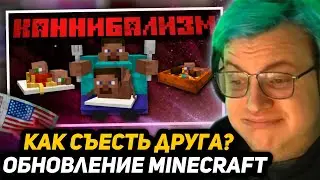 ПЯТЁРКА СМОТРИТ - Я добавил каннибализм в Майнкрафт | I Added Cannibalism to Minecraft