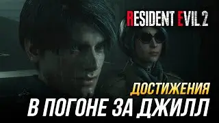 Достижения Resident Evil 2 - В погоне за Джилл