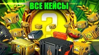 ОТКРЫЛ ВСЕ КЕЙСЫ В КС ГО! (CS20 КЕЙС И X-RAY ТОЖЕ) ОТКРЫТИЕ ВСЕХ КЕЙСОВ В CS:GO ЗА 20 000 РУБЛЕЙ