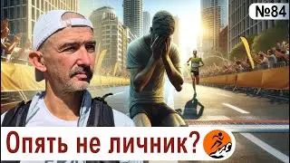 Что мешает улучшать результаты на забеге? Ошибки бегунов на соревнованиях