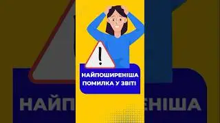 Найпоширеніша помилка у звіті. Перевірте себе! #фоп #бухгалтерія #звітність