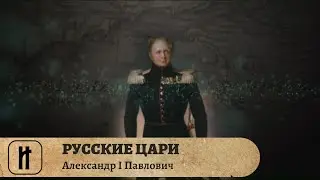 РУССКИЕ ЦАРИ. Александр I Павлович. Русская История. Исторический Проект