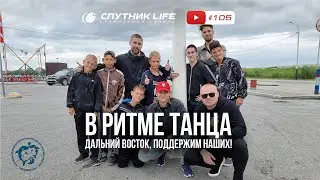 В ритме танца! 105 выпуск Спутник LIFE