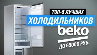 TOP 5. Best Beko refrigerators 🤑 Rating 2023 💥 Which Beko refrigerator to choose?
