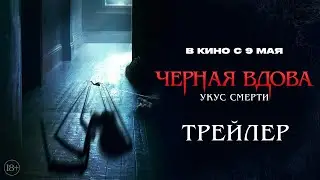 Черная вдова. Укус смерти | Трейлер | В кино с 9 мая