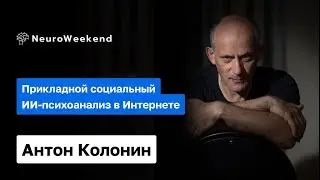 Прикладной социальный ИИ-психоанализ в интернете | Антон Колонин