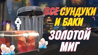 ЗОЛОТОЙ МИГ | ВСЕ СУНДУКИ и МУСОРНЫЕ БАКИ | ПЕНАКОНИЯ Honkai Star Rail 2.0