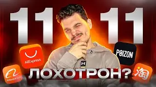 11.11 РАЗВОД ИЛИ ПРАВДА. ЗАКАЗЫВАТЬ ИЛИ НЕТ, НОВОСТИ ИЗ КИТАЯ 