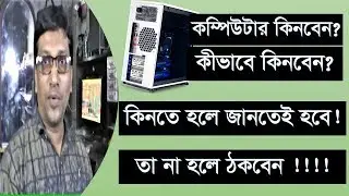 Best Computer Buying Guide: কম্পিউটার কেনার আগে অবশ্যই জানতে হবে✔️ #TechYouTube