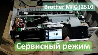 Brother MFC J2510. Вся линейка J. Сервисный режим. Прокачка чернил.