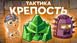 PvZ 2. НОВАЯ МЯТА: СТРАТЕГИЯ КРЕПОСТЬ!