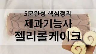 제과기능사 실기 젤리롤케이크 5분완성 핵심정리 연습하는 방법 홈베이킹 baking roll cake