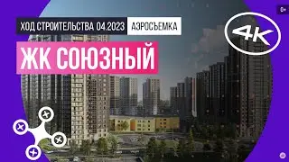 Обзор с воздуха ЖК «Союзный» (аэросъемка: апрель 2023 г.)