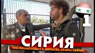 СИРИЯ: что происходит прямо сейчас. ВСЯ ПРАВДА О СТРАНЕ!