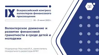 Волонтерское движение и развитие финансовой грамотности в среде детей и молодежи