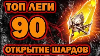 90 Сакралов и другие осколки Raid Shadow Legends