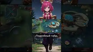 Гайд на Нану за 1 минуту! Mobile Legends / Мобайл Легенд