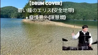 Drum Cover | 碧い瞳のエリス(安全地帶)+ 癡情意外(陳慧嫻)