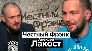 Алексей "Лакост" Мартынов об околофутболе, махачах на «Алисе» и межэтнических конфликтах в ММА