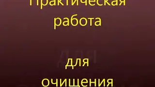 Обряд очищения от негатива - сильная магия