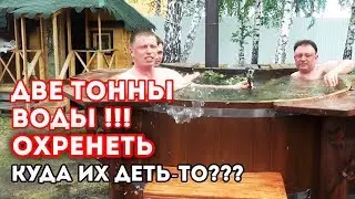 Банная КУПЕЛЬ или БАННЫЙ чан. Эксплуатация бани бочки пятью мужиками!