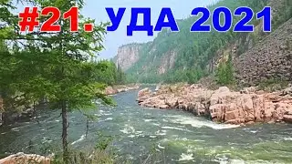 #21. УДА 2021. МИЛИОННЫЙ