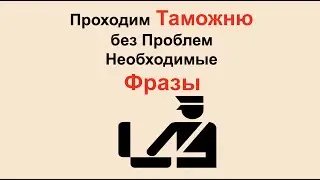 Проходим Таможню без Проблем. Необходимые Фразы.