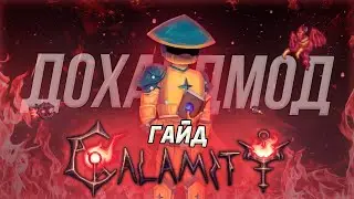 Лучший гайд по Calamity 2.0.3 на все классы! I Дохардмод | Terraria