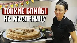 Тонкие блинчики на молоке / Масленица 2020 / Любимый бабушкин рецепт блинов