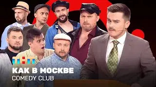 Comedy Club: Как в Москве | Иванов,  Бутусов, Половинкин, Сафонов, Никитин, Бебех, Соломко