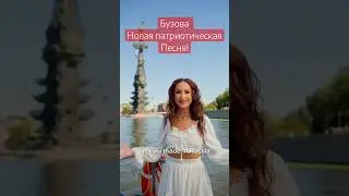 Бузова призертовала патриотичную песню наслаждайтесь #бузова #миябойка #москва