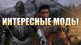 [Skyrim] - Интересные моды| Лучшие доспехи, оружие, боевая система